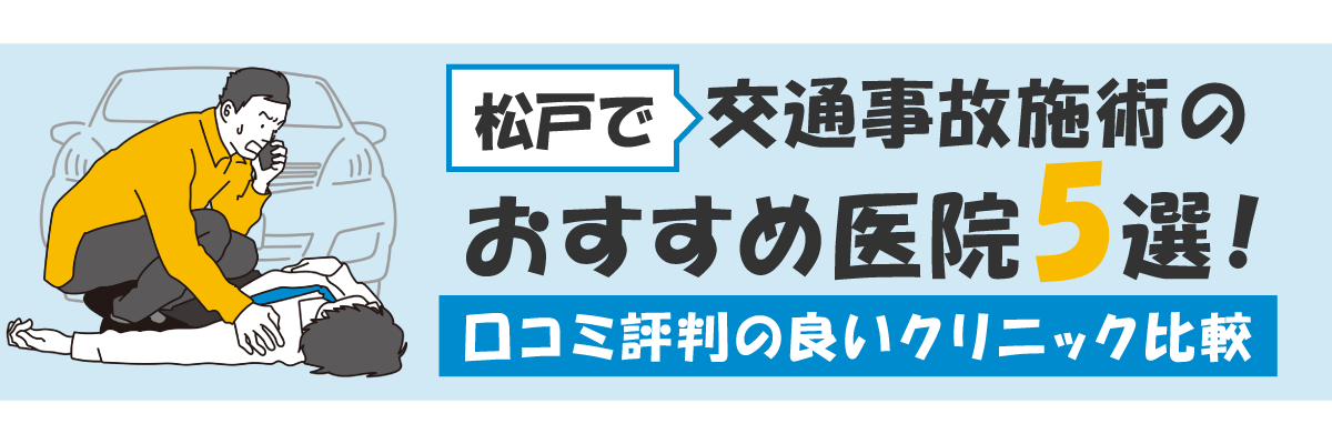 松戸で交通事故施術のおすすめ医院5選！口コミ評判の良いクリニック比較